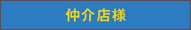 仲介店様