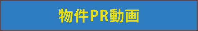 物件PR動画